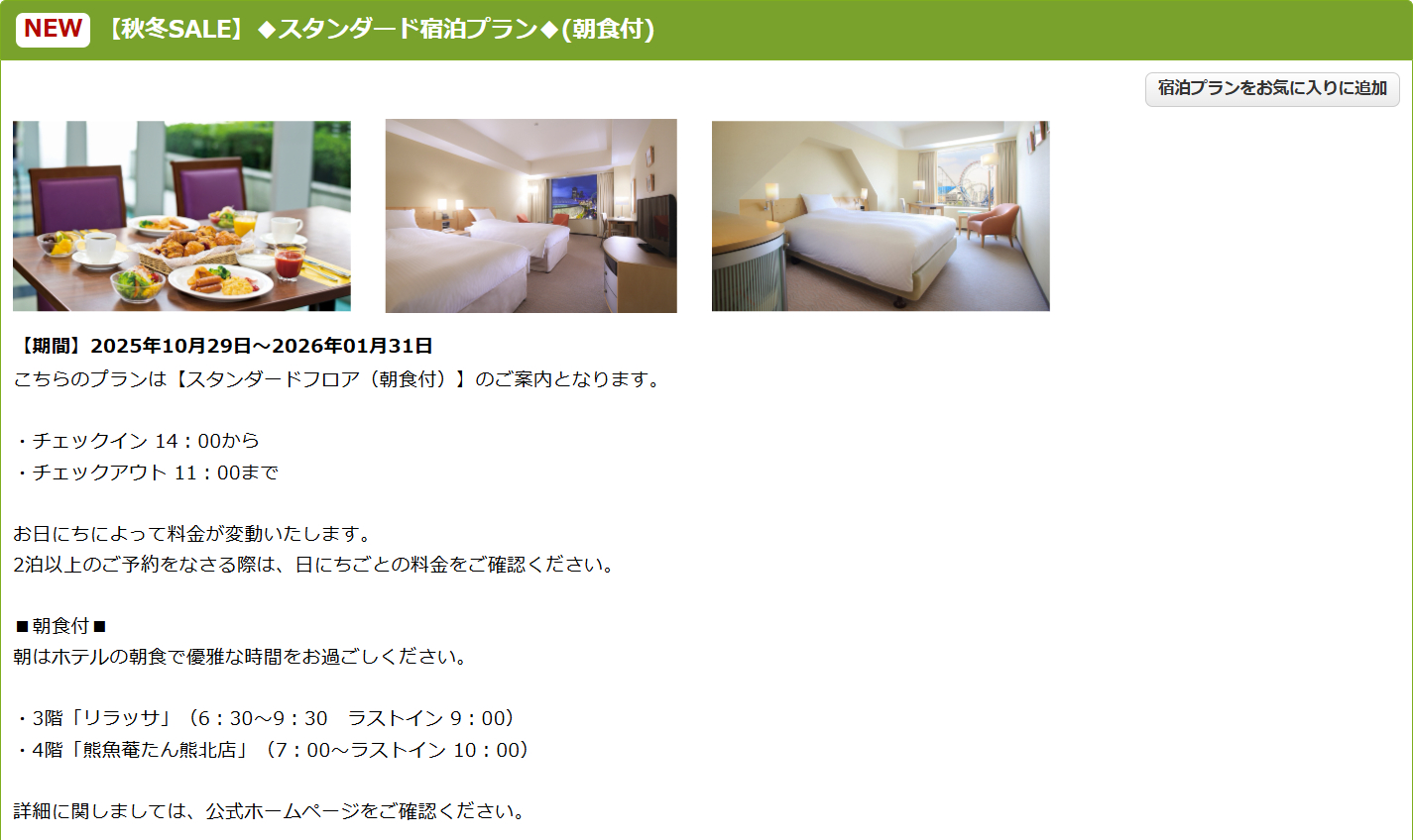 東京ドームホテルの秋冬SALEプラン