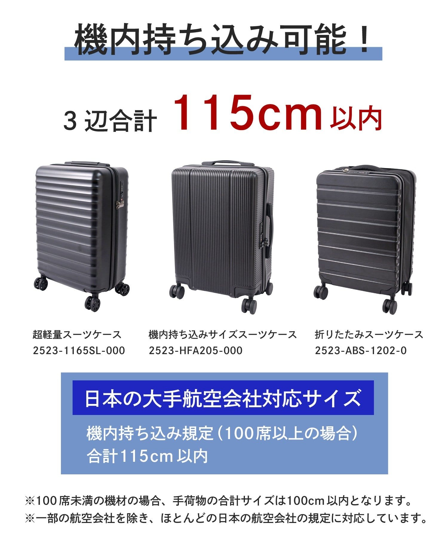 日本の大手航空会社対応サイズ。いずれも3辺合計115cm以内