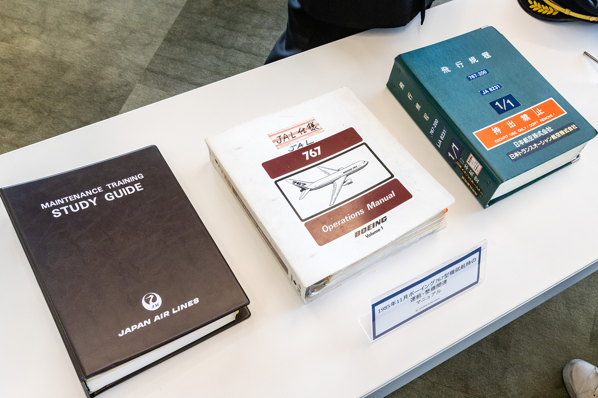 運航や整備のマニュアル