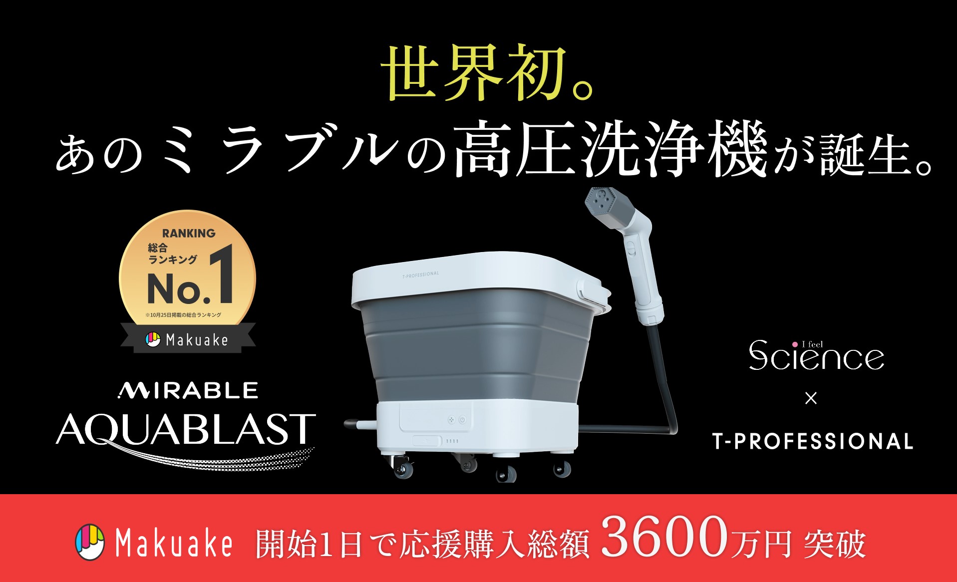 「MIRABLE AQUABLAST（ミラブルアクアブラスト）」（4万3780円）