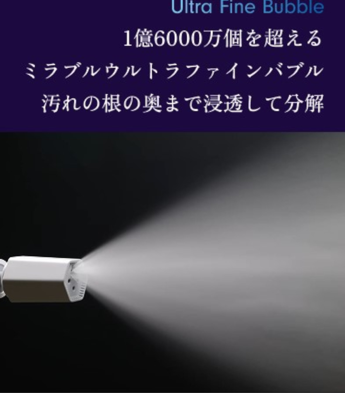 1ccあたり1億6000万個のウルトラファインバブルを放出