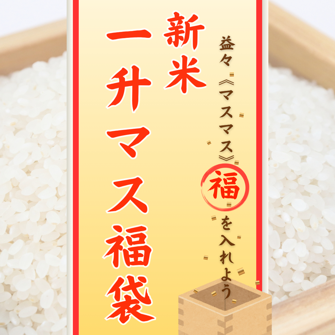 西武秋田店「新米一升マス福袋～益々（マスマス）福を入れよう～」