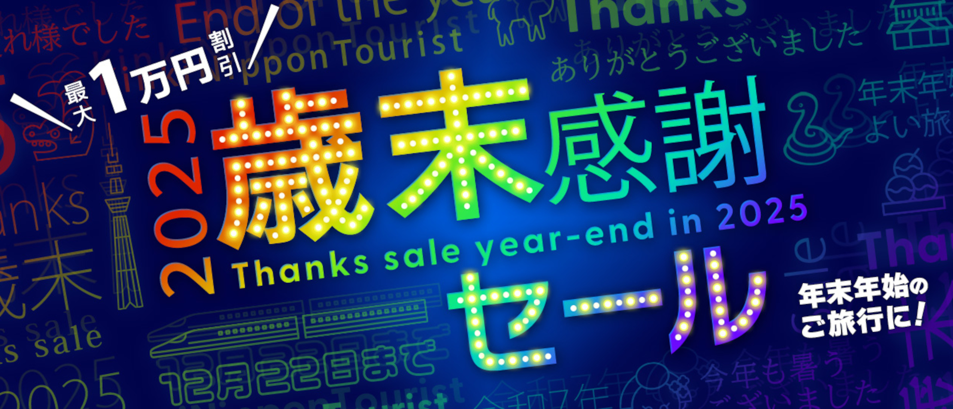 近畿日本ツーリスト「歳末感謝セール」「初売り」開催