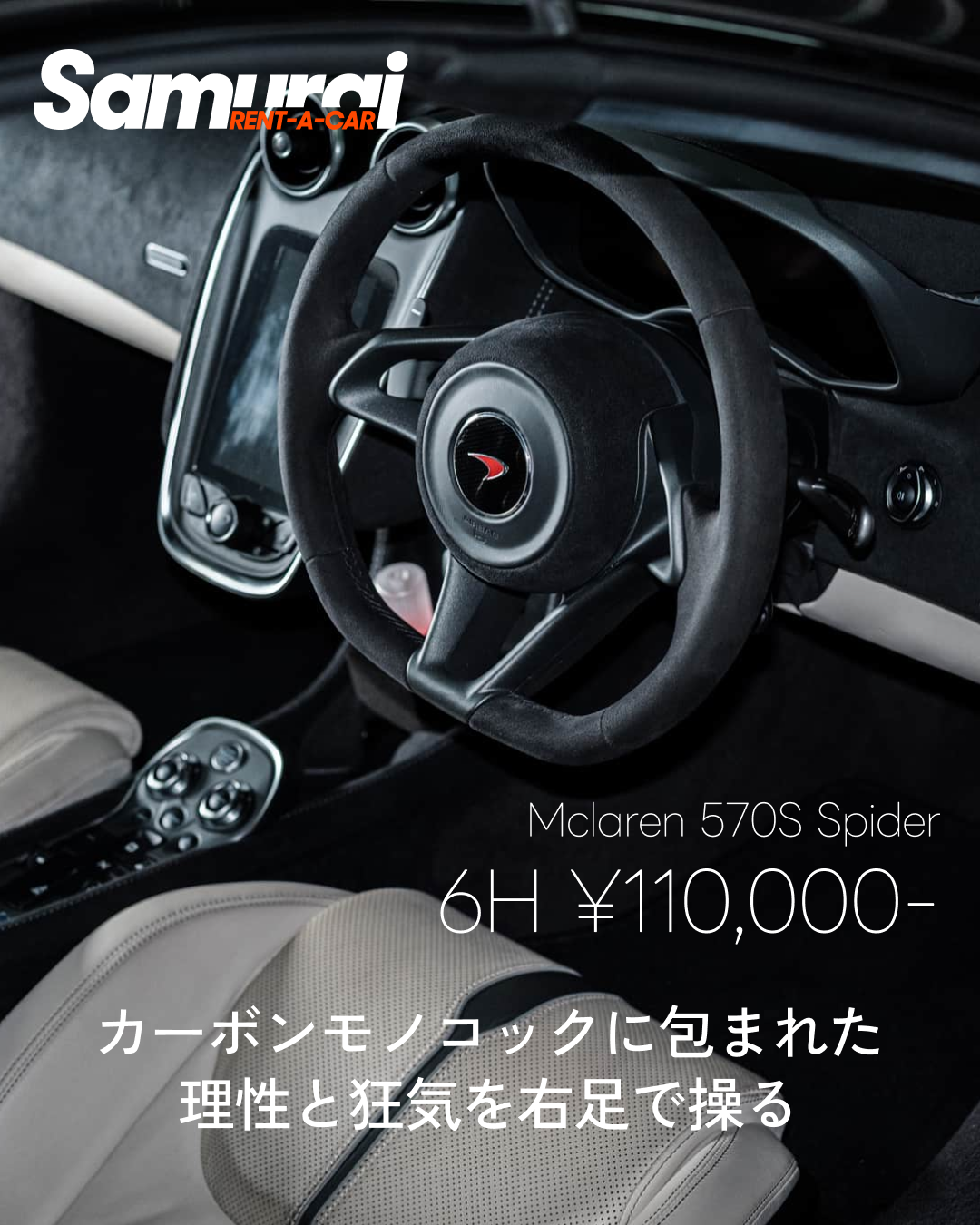 マクラーレン 570S スパイダー（6時間11万円〜）