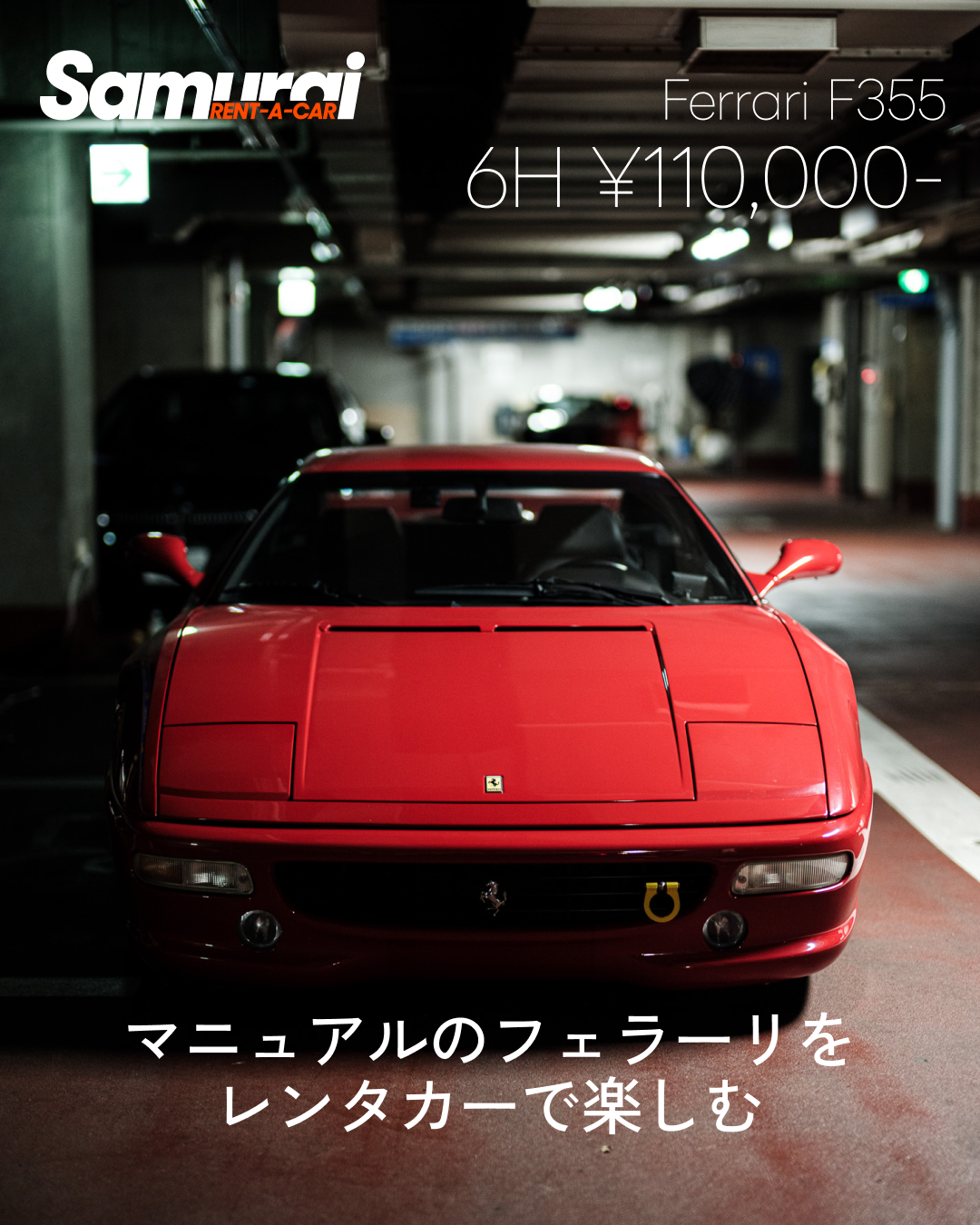 フェラーリ F355（6時間11万円～）