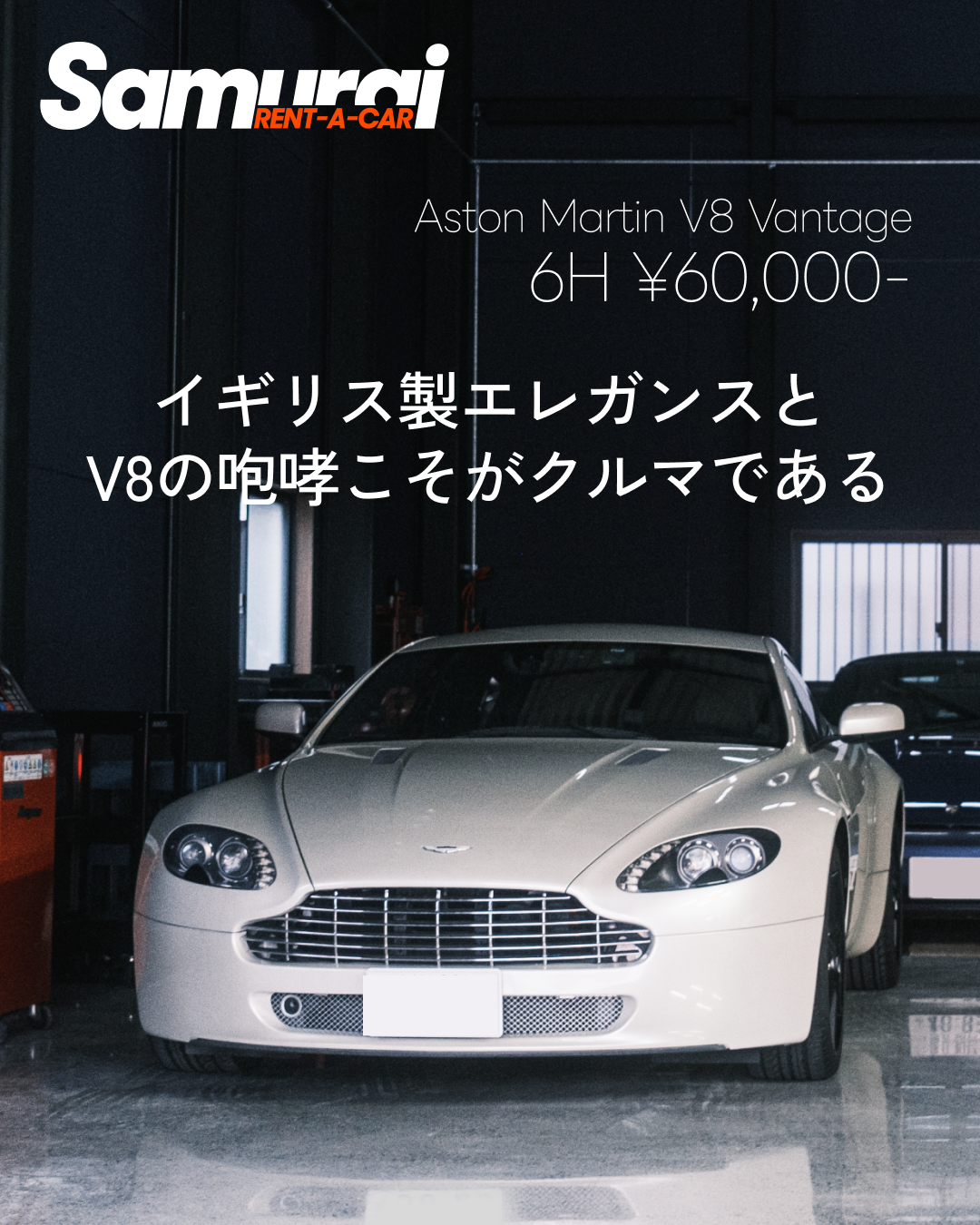 アストンマーティン V8 ヴァンテージ（6時間6万円～）