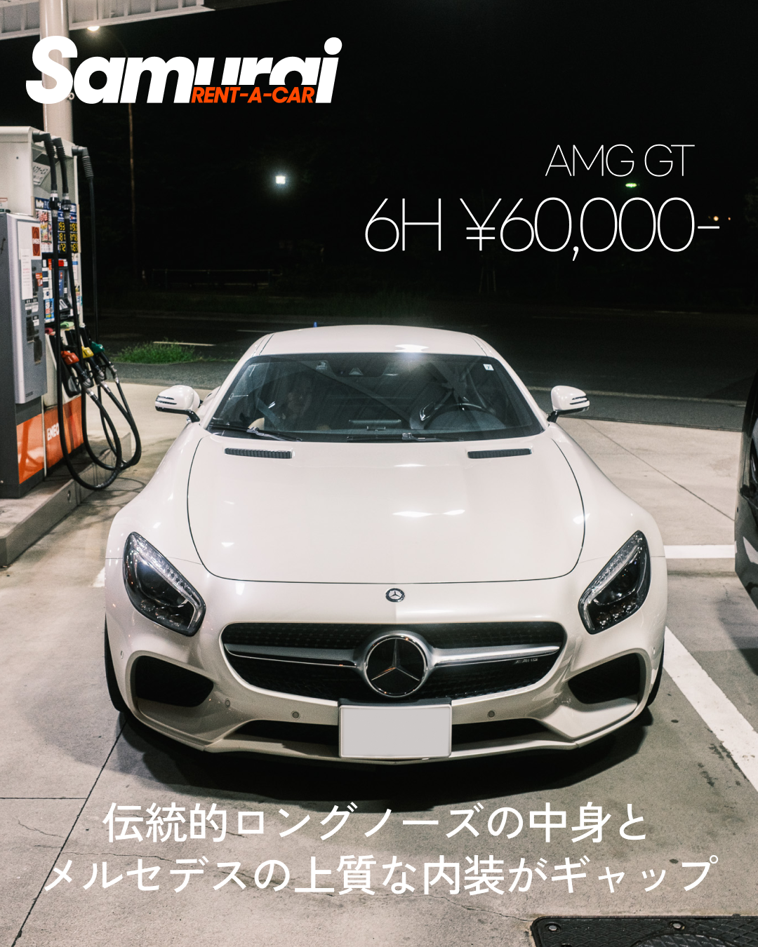 メルセデスAMG GT（6時間6万円〜）