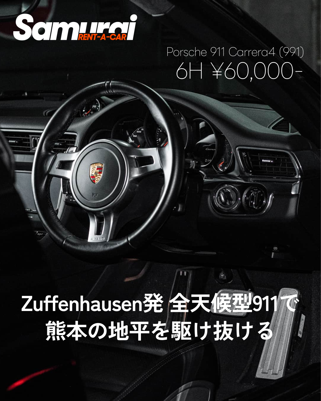 ポルシェ 911 カレラ4（6時間6万円〜）