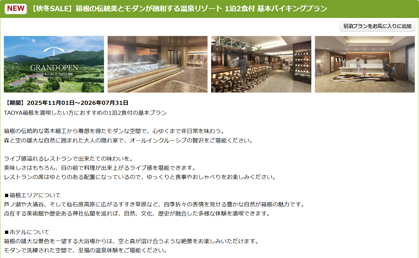 TAOYA箱根の秋冬SALEプラン