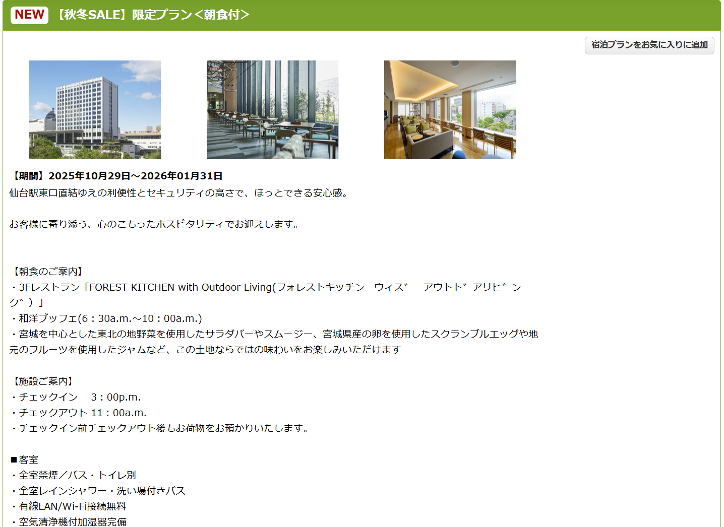 ホテルメトロポリタン仙台イーストの秋冬SALEプラン