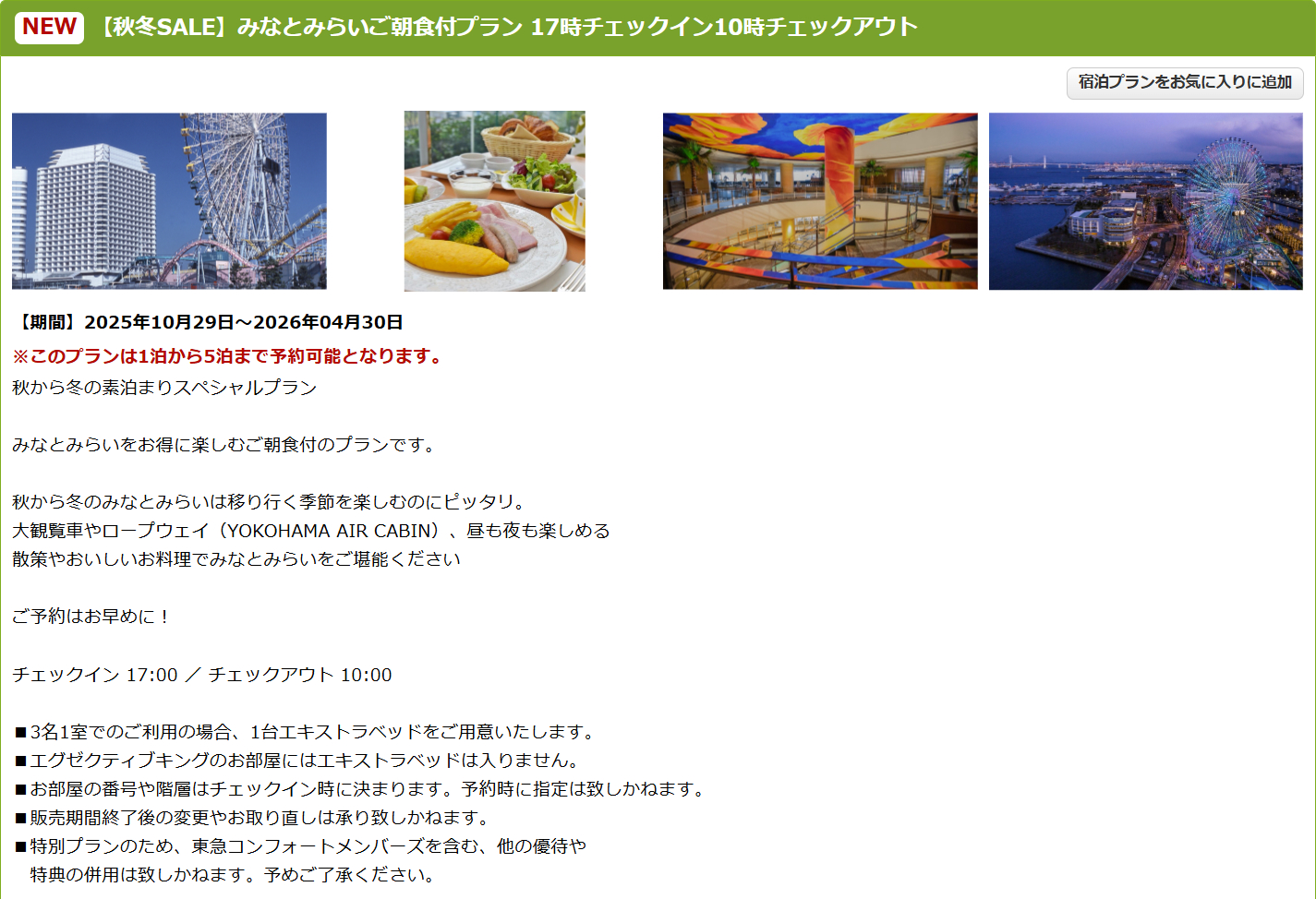 横浜ベイホテル東急の秋冬SALEプラン