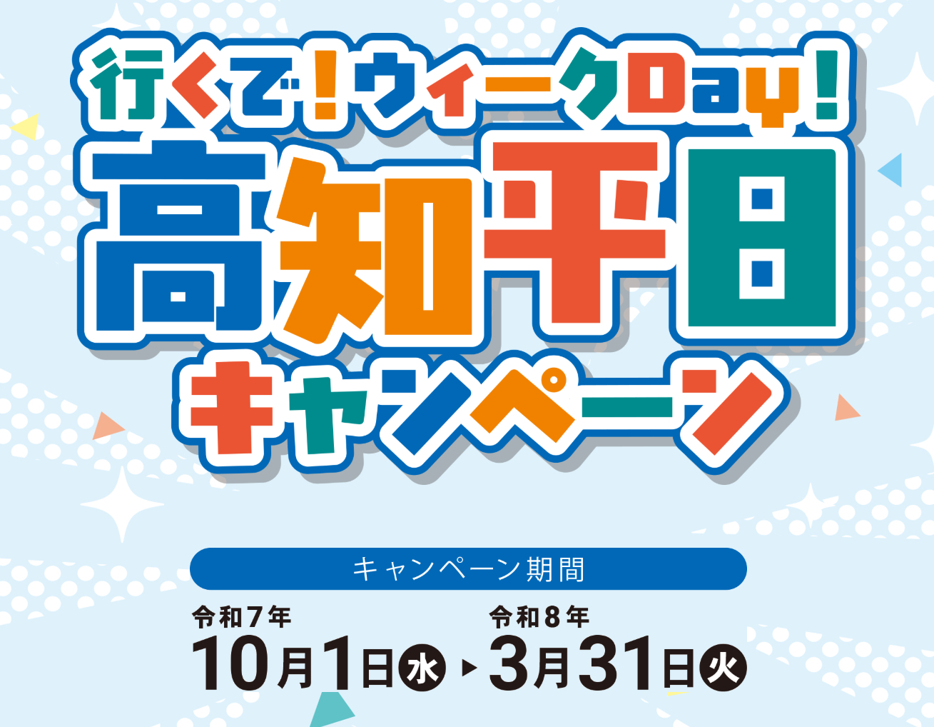 高知県への旅行は平日がお得