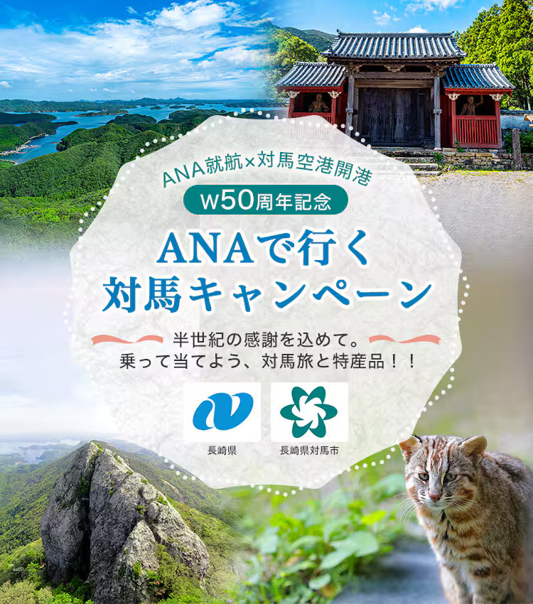 「ANA就航×対馬空港開港 W50周年記念 ANAで行く対馬キャンペーン」