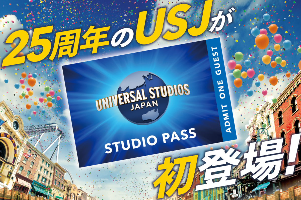 USJが公式にふるさと納税返礼品を提供するのは初