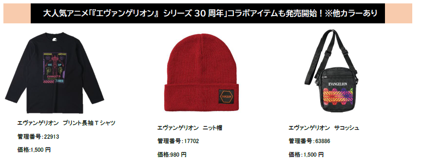 「エヴァンゲリオンシリーズ30周年」コラボ商品