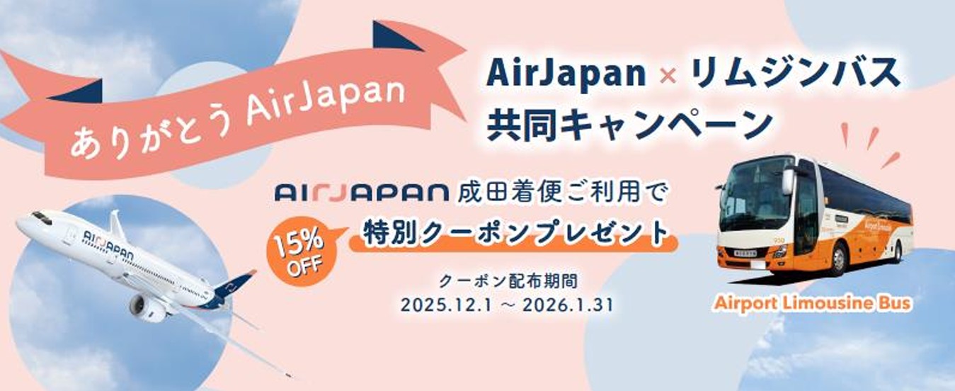 エアージャパンがリムジンバスと共同で惜別企画