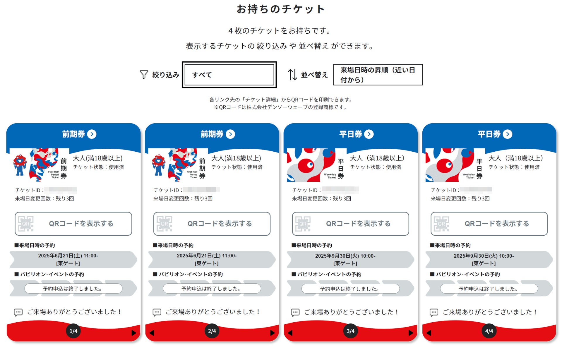 チケットの種類によってイラストや動きが異なるので、画面録画で保存するのもお勧め