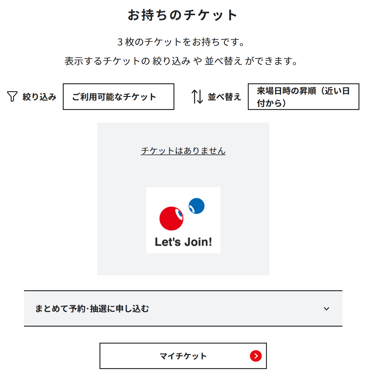 マイチケットを開くと、動く「こみゃく」（デザインエレメントID）の姿が。絞り込みで「すべて」を選ぶと、使用済みのチケットもまとめて確認できる