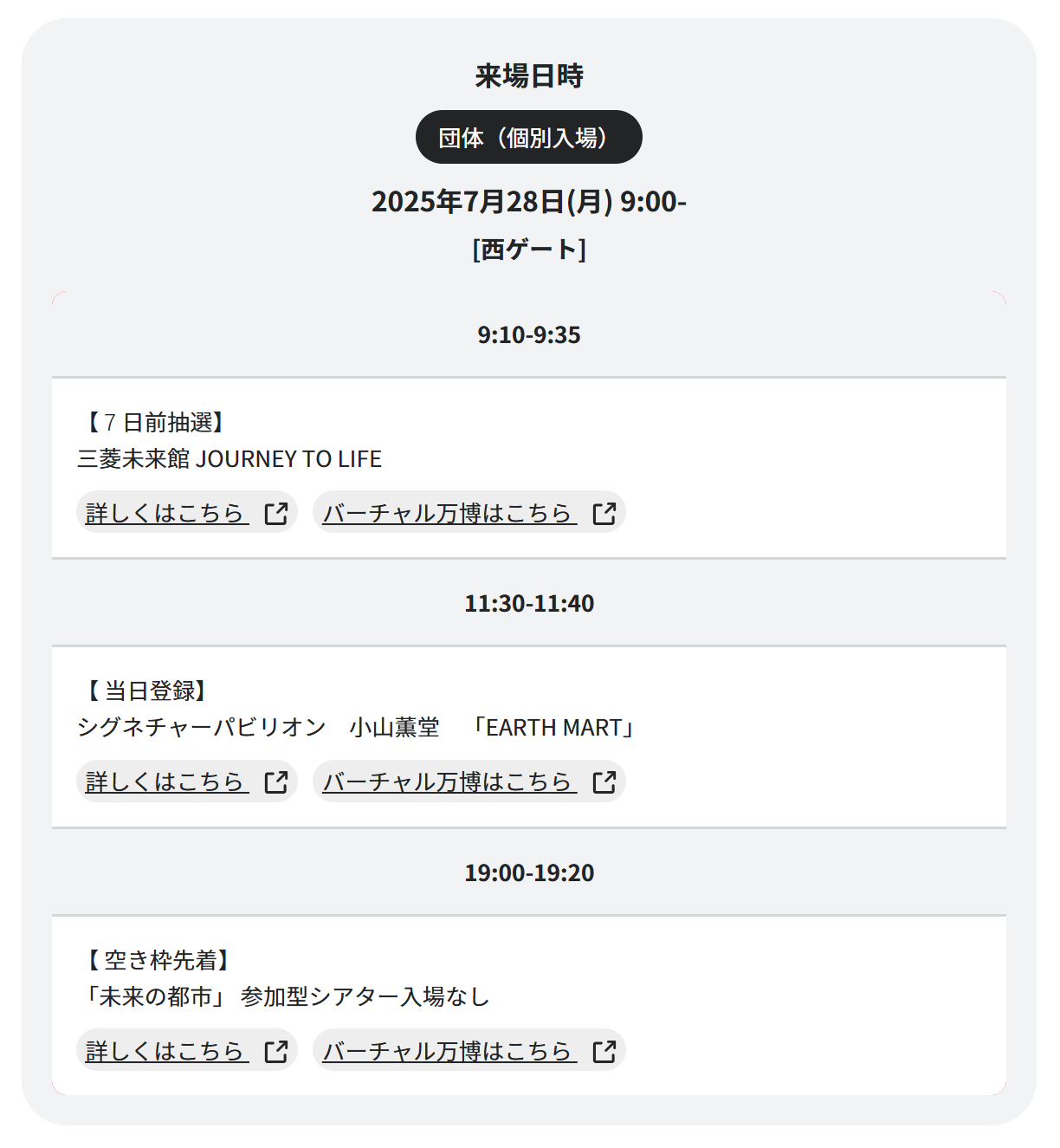パビリオン・イベントの予約状況を振り返るのも楽しい（この日は大屋根リング盆踊りに参加したので、午後の予約が少なめ）