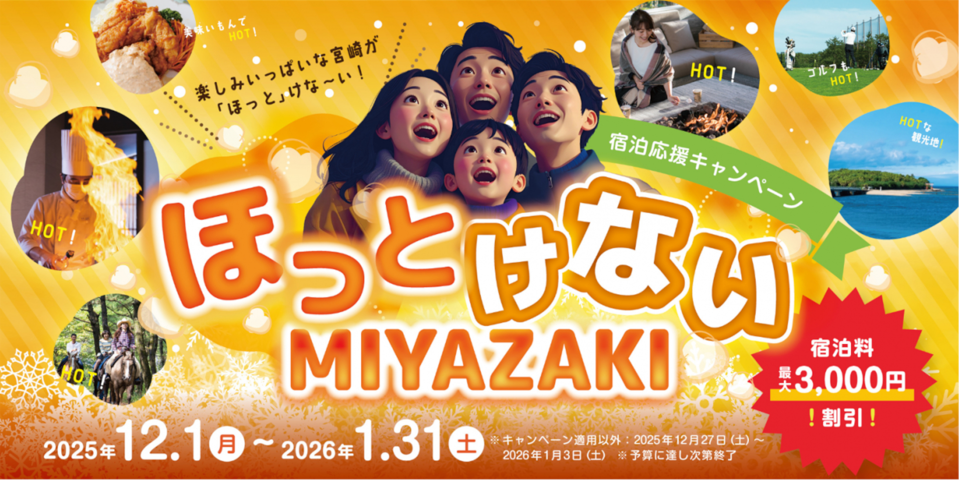 宮崎市、1人3000円引きの旅行支援「“ほっとけないMIYAZAKI”宿泊応援キャンペーン」