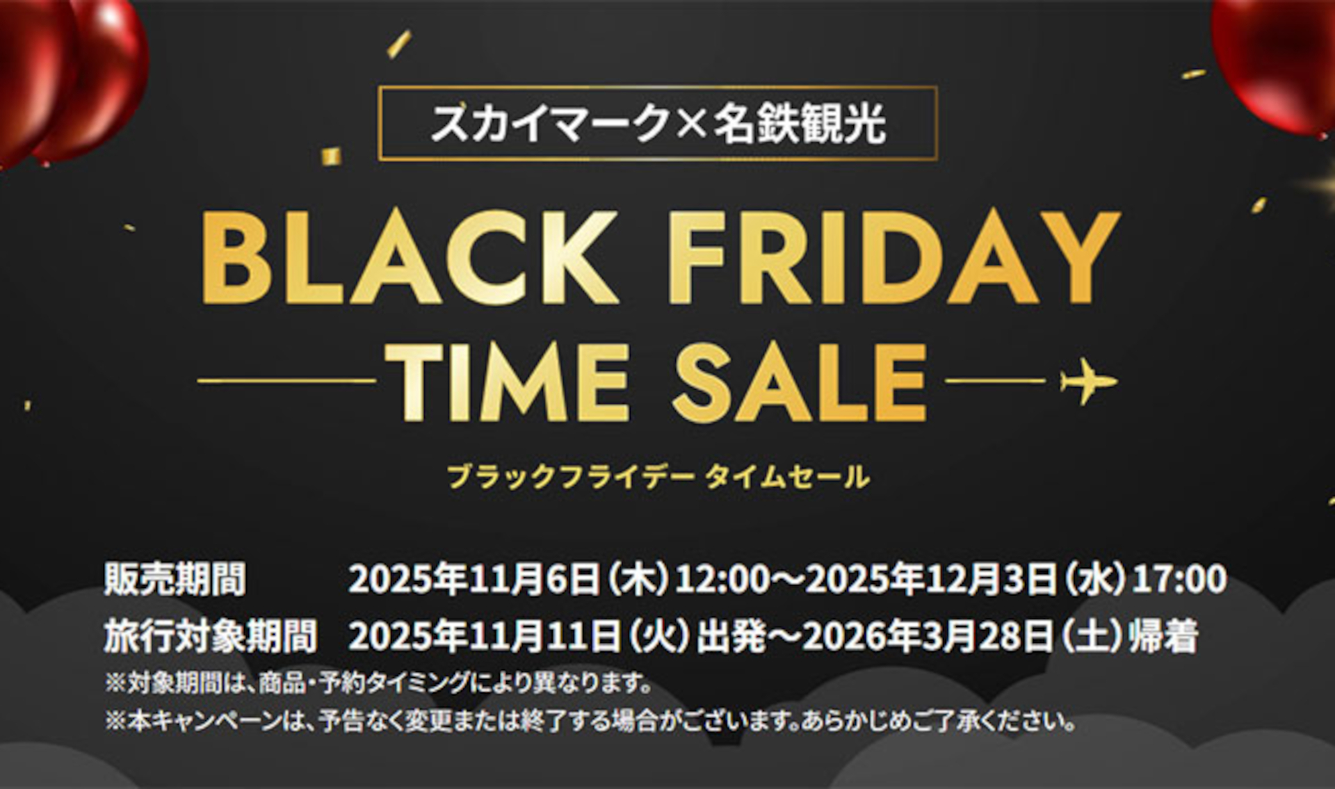 名鉄観光×スカイマーク「BLACK FRIDAYタイムセール」開催