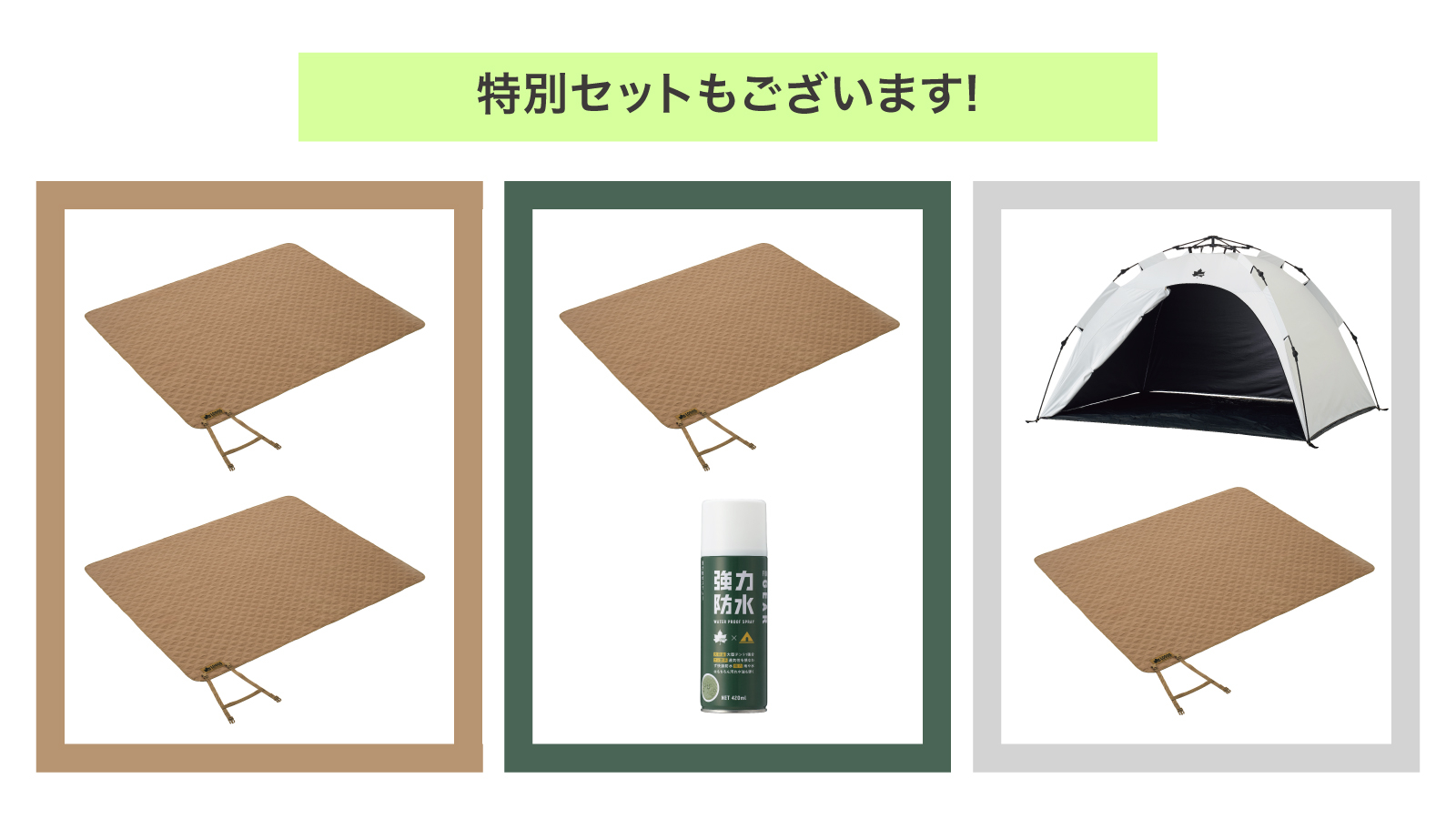 「2枚セット」は最大20％オフで8903円、「防水スプレーセット」は20％オフで6019円、「ソーラーブロック Q-TOP フルシェードセット」は27％オフで1万7393円
