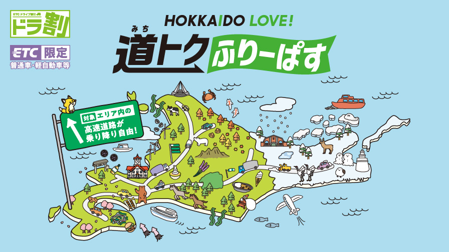 「道トクふりーぱす」12月～2026年3月利用分の申し込み受付開始