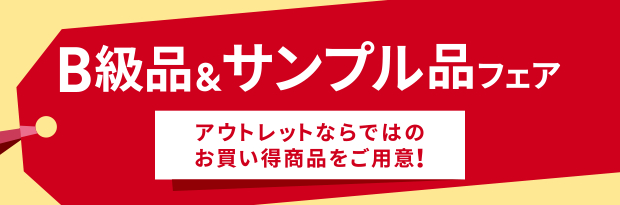 佐野・仙台泉では「B級品＆サンプル品フェア」をセール期間中に実施