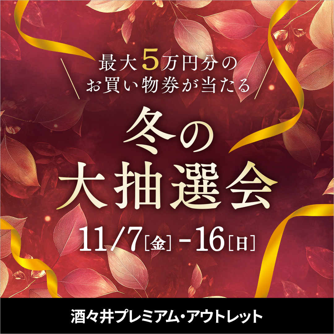 酒々井、最大5万円分のお買い物券が当たる「冬の大抽選会」（11月7日～16日）