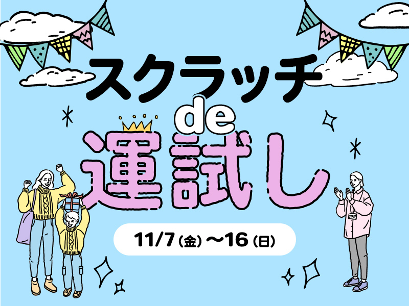 ふかや花園、人気ブランドアイテムやお買い物券などが当たる抽選会「スクラッチde運試し」（11月7日～16日）