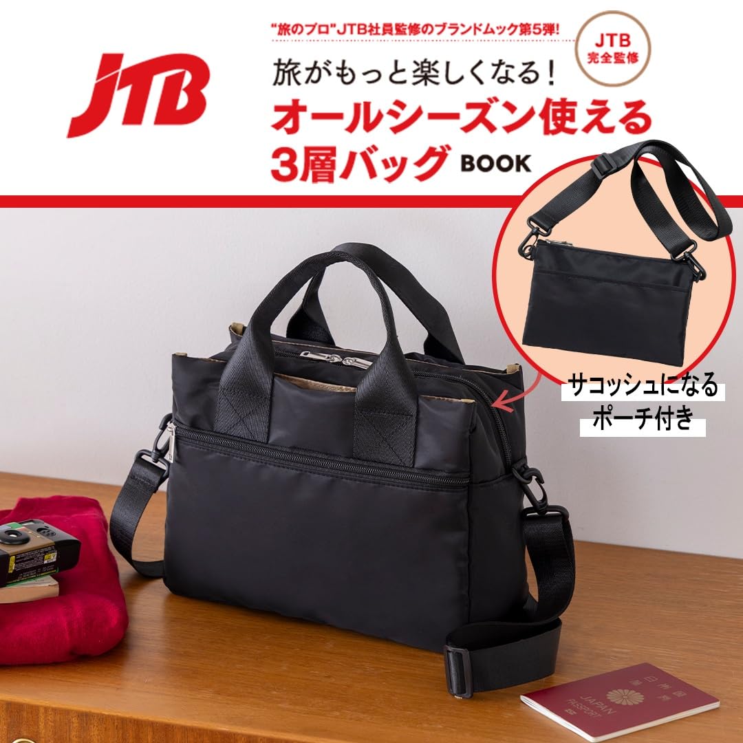 宝島社「JTB完全監修 旅がもっと楽しくなる！ オールシーズン使える3層バッグBOOK」予約注文スタート