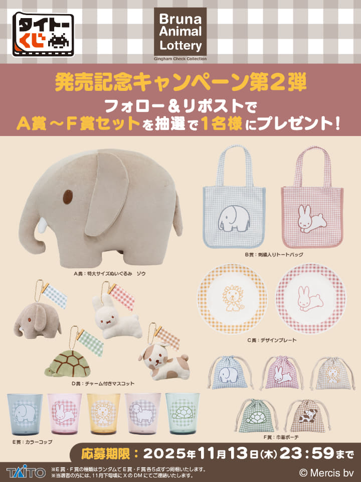 ミッフィーの作者ブルーナが描く「動物たち」のくじ発売。特大ぬい