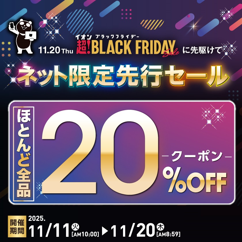 「イオン 超！ブラックフライデーセール」は11月20日から。ネット先行セールは11日から
