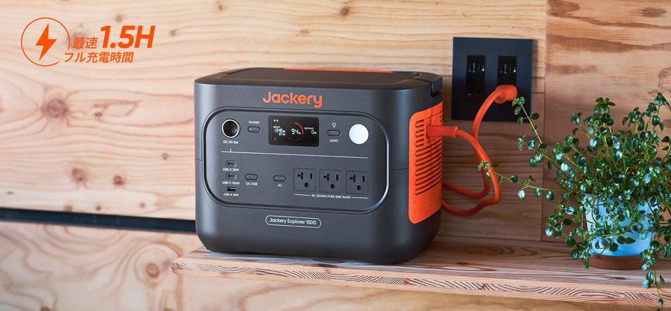 Jackery、1536Whの「ポータブル電源 1500 New」。期間限定50%オフ