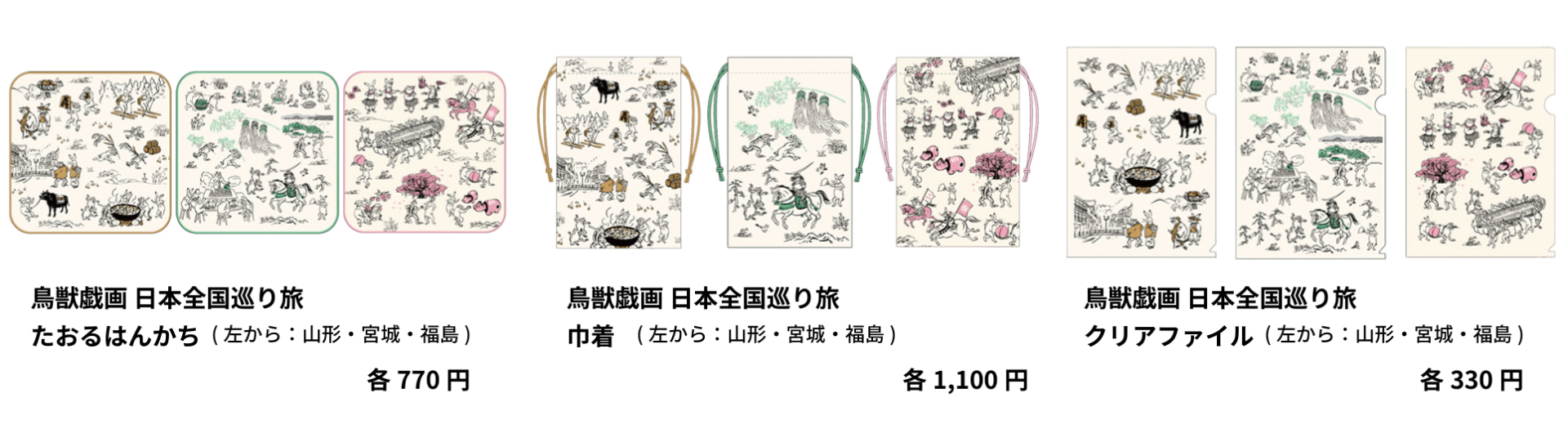 和風雑貨「鳥獣戯画日本全国巡り旅」の山形・宮城・福島デザインを販売