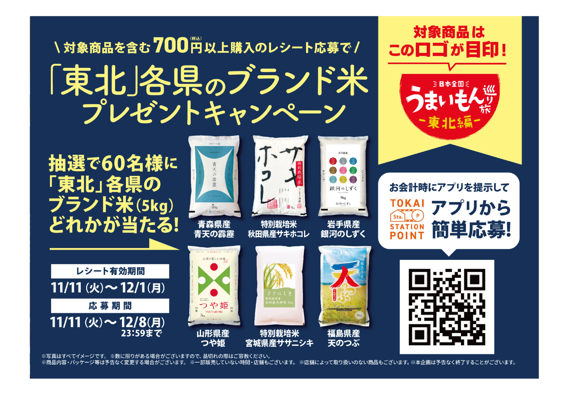 東北のブランド米が当たるキャンペーンも実施