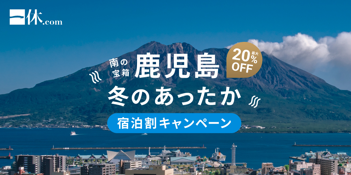 一休.comが「南の宝箱 鹿児島 冬のあったか宿泊割キャンペーン」