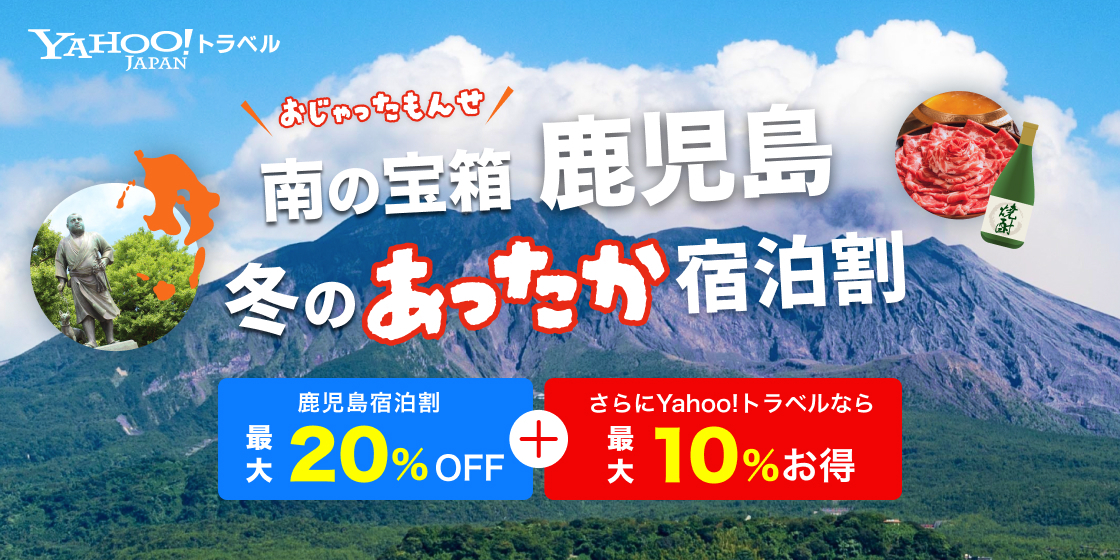 Yahoo!トラベルで鹿児島県の宿泊割スタート。オンライン決済なら合計最大30％オフで予約できる