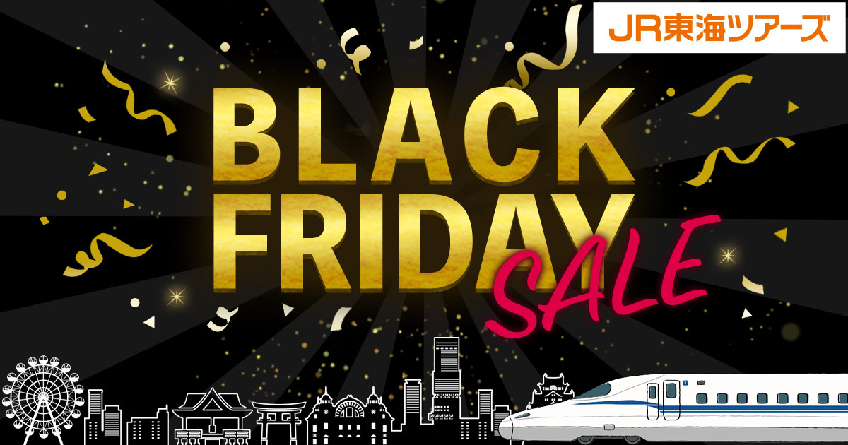 新幹線＋宿がお得な「BLACK FRIDAY SALE」開催。11月12日からは先行セール