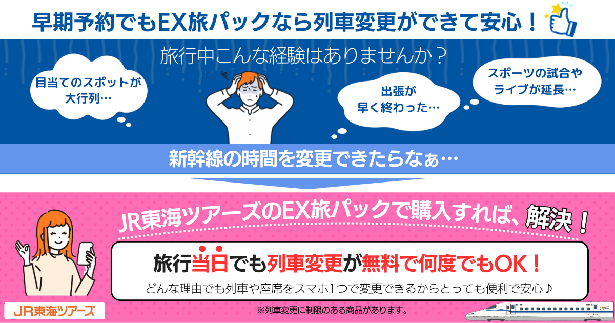 EX旅パックは、予約後でも新幹線の時間変更が何度でも無料