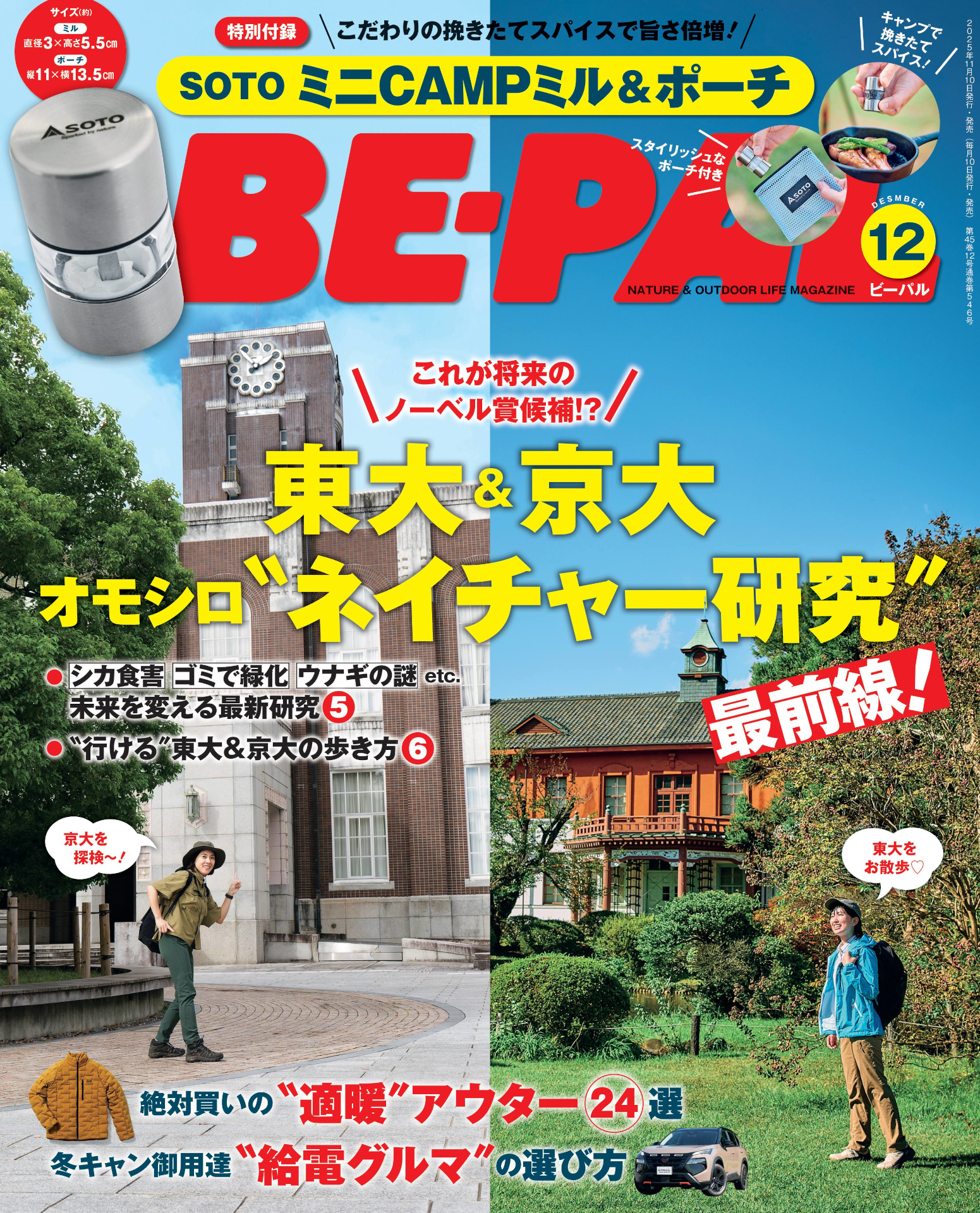 「BE-PAL 2025年12月号」表紙