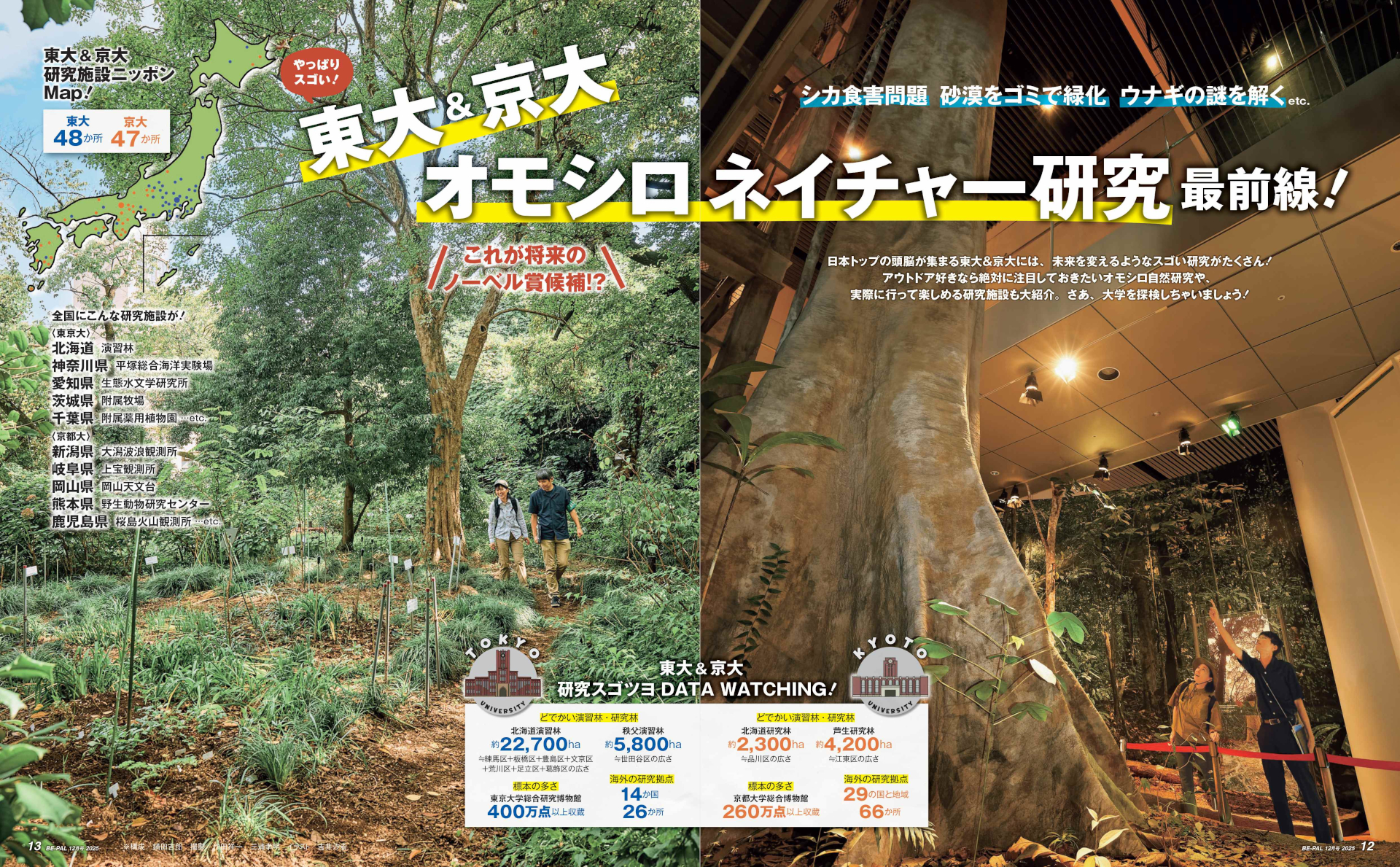 大特集は「東大＆京大 オモシロ“ネイチャー研究”最前線！」