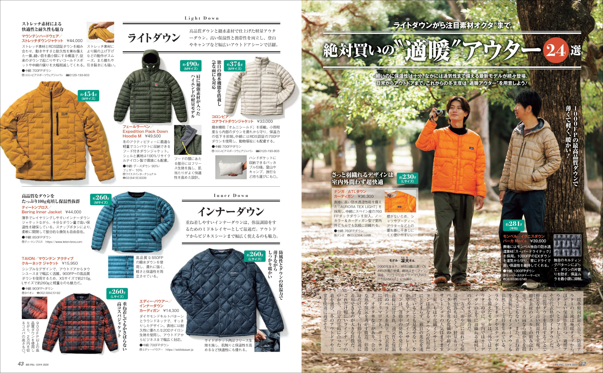 小特集1は「絶対買いの“適暖”アウター24選」