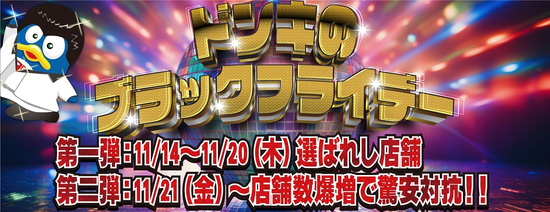 ドン・キホーテのブラックフライデーは11月14日から