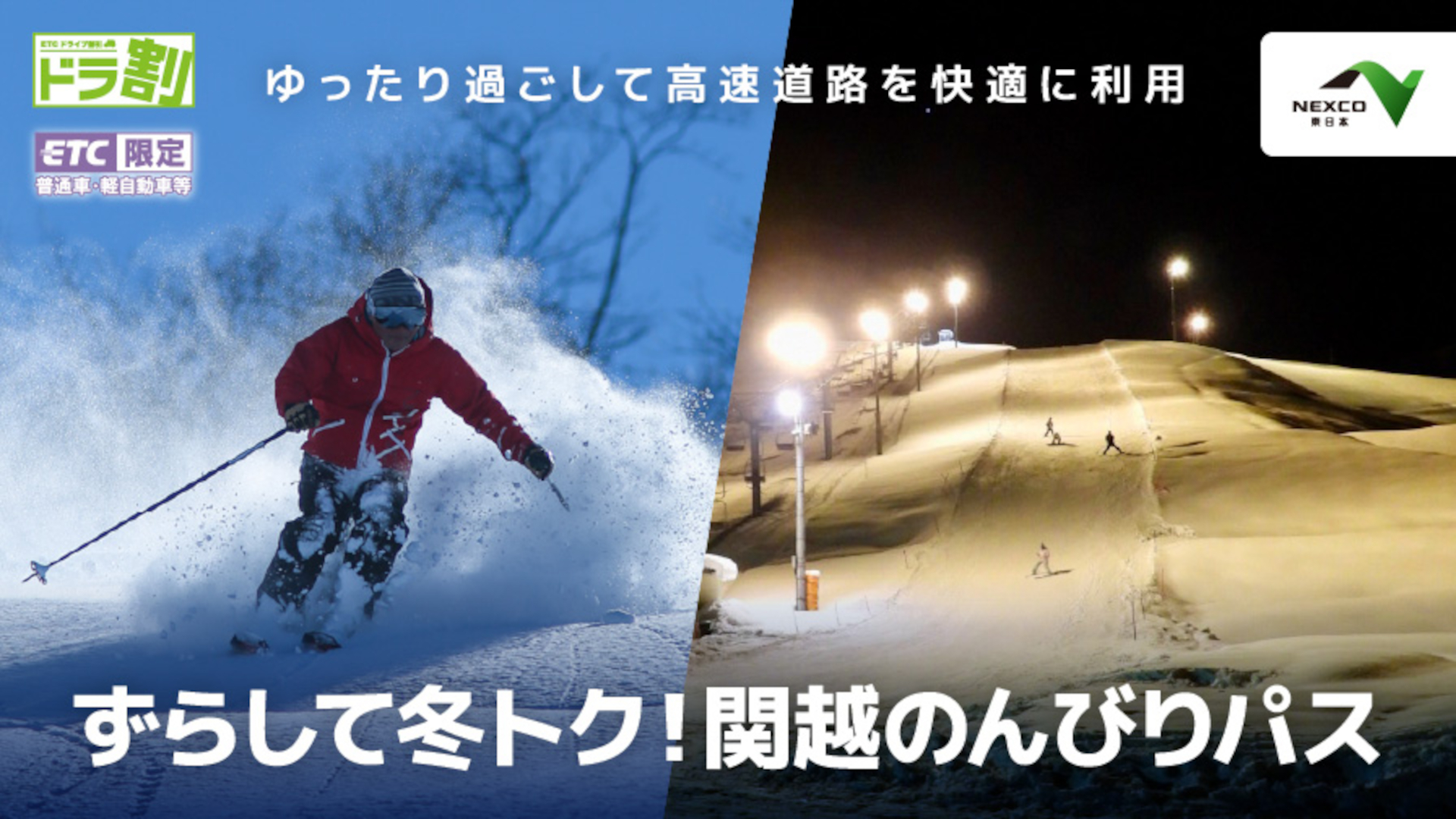 NEXCO東日本が新たな料金割引商品「ずらして冬トク！関越のんびりパス」発売
