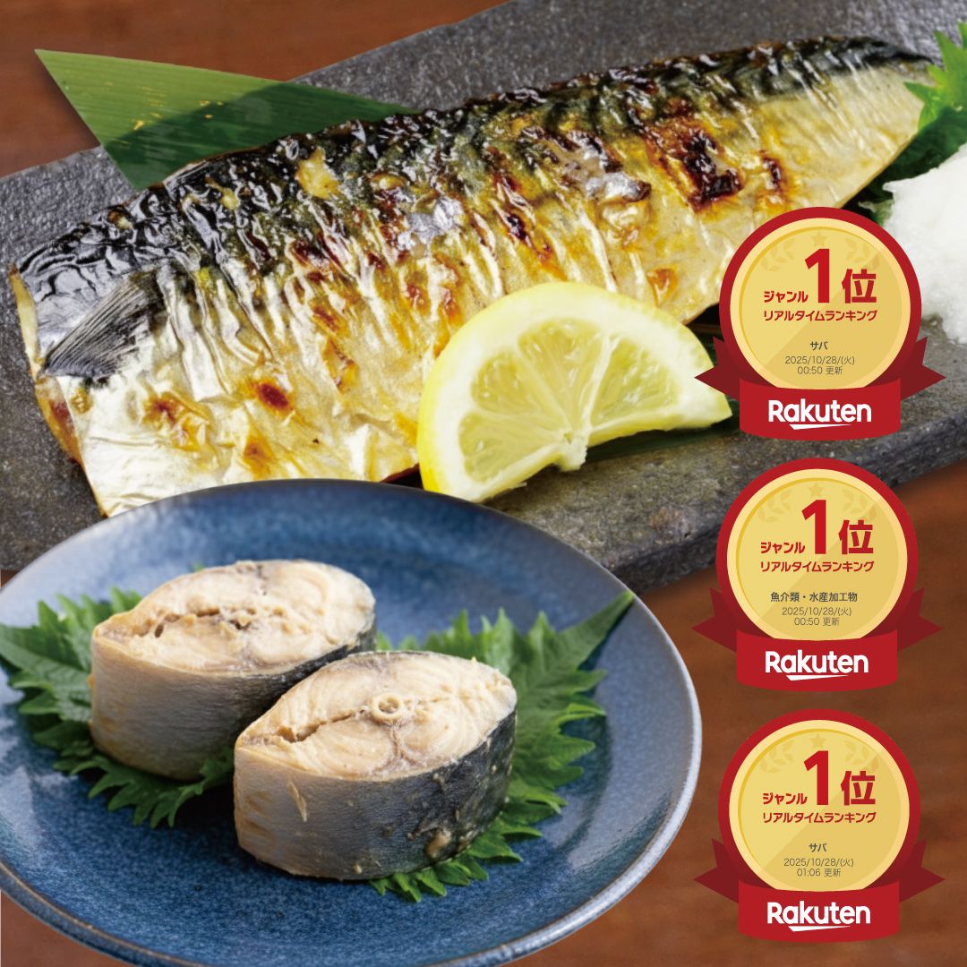 三つ星キッチン楽天市場店の「骨取りサバ」は、50％オフの2980円に（通常5960円）