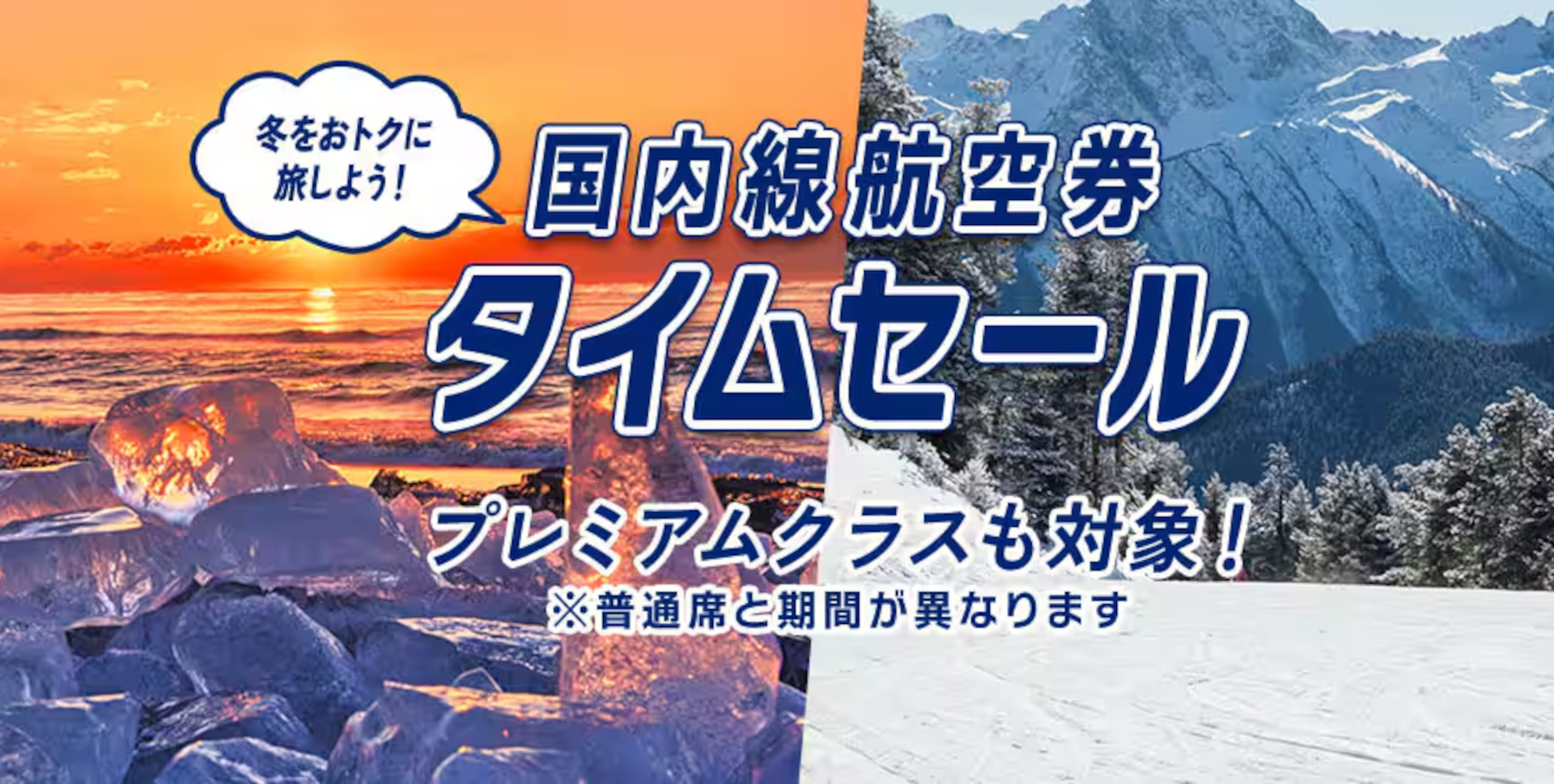 「ANA SUPER VALUE SALE」は11月13日～19日（プレミアムクラスは14日まで）