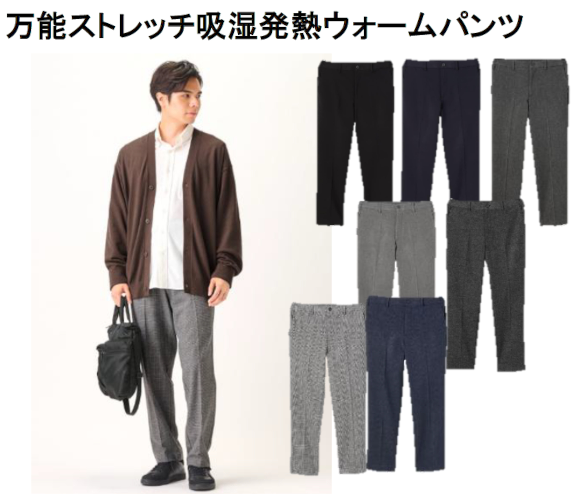 「万能ストレッチ吸湿発熱ウォームパンツ」（M～LL、7色展開、各1900円）