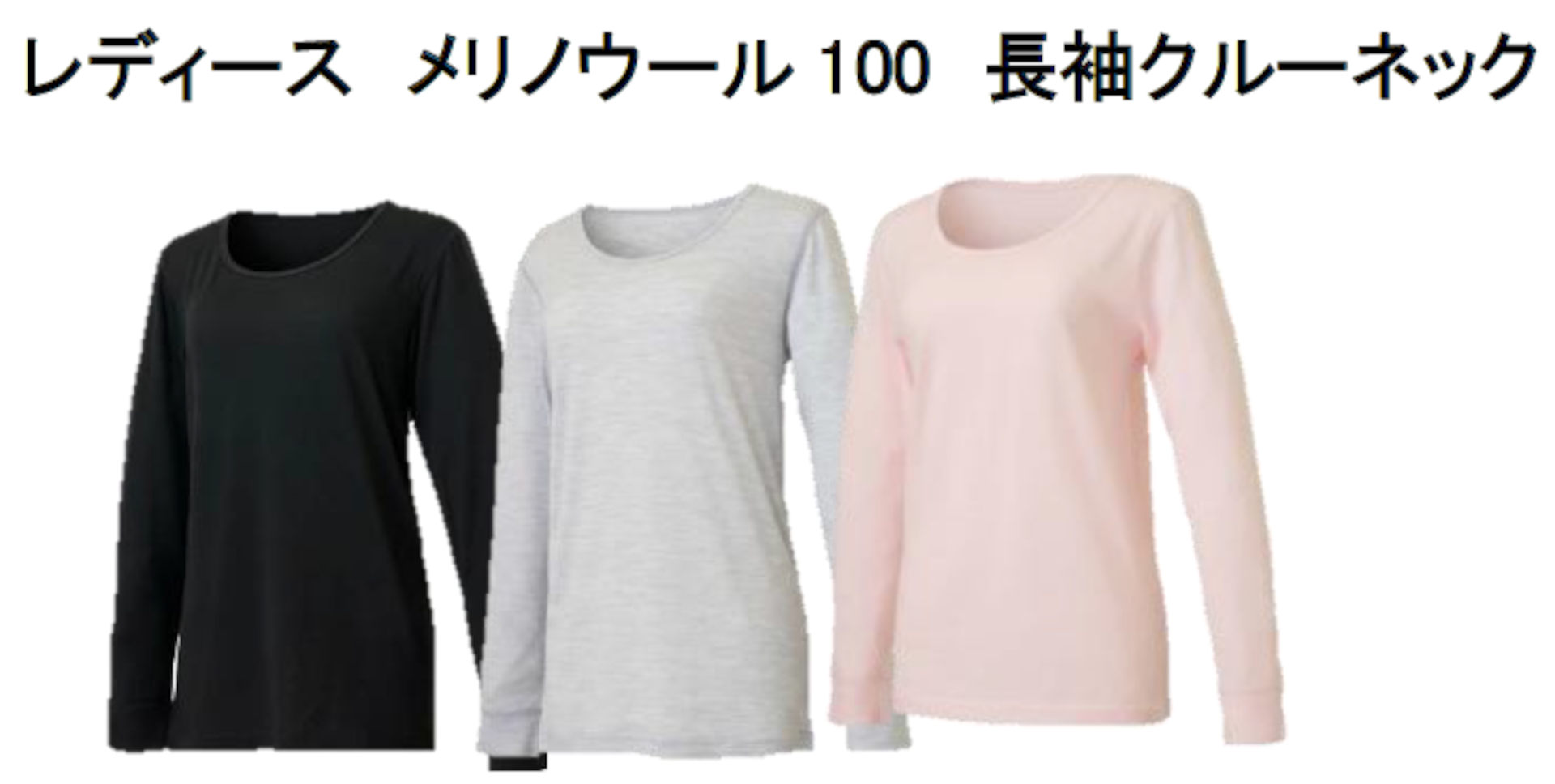 「レディースインナー メリノウール100 長袖クルーネック」（M～LL、3色展開、1900円）
