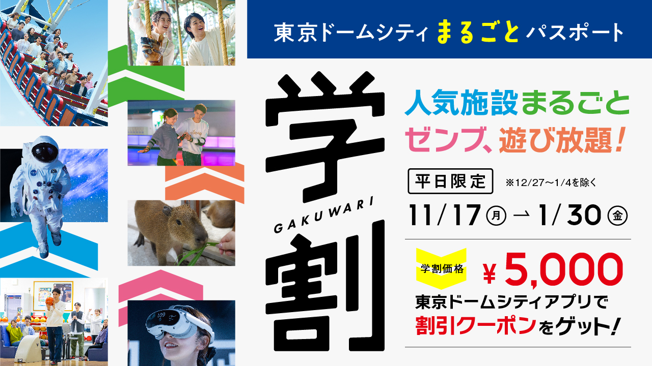 「平日限定！学割」東京ドームシティ まるごとパスポート